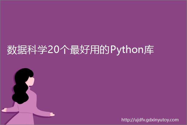 数据科学20个最好用的Python库