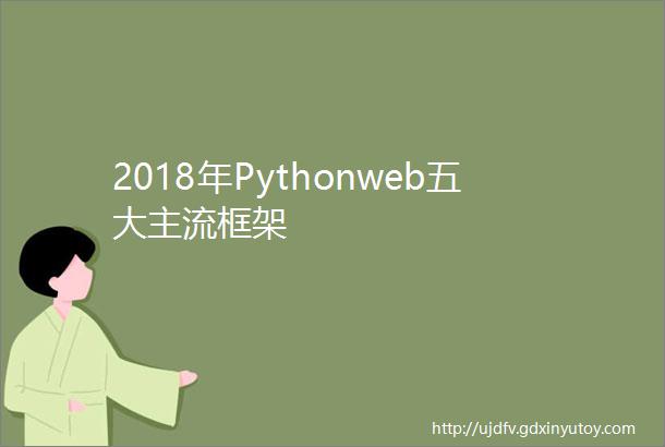 2018年Pythonweb五大主流框架