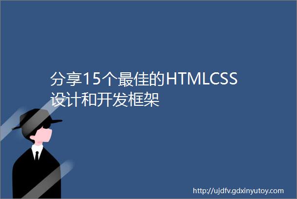 分享15个最佳的HTMLCSS设计和开发框架