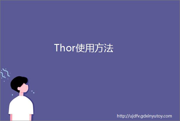Thor使用方法