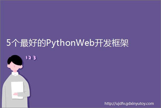 5个最好的PythonWeb开发框架